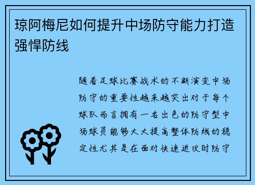 琼阿梅尼如何提升中场防守能力打造强悍防线