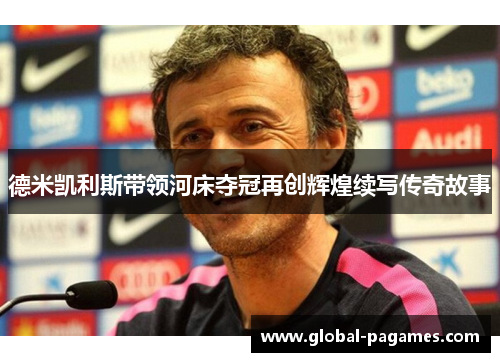 德米凯利斯带领河床夺冠再创辉煌续写传奇故事