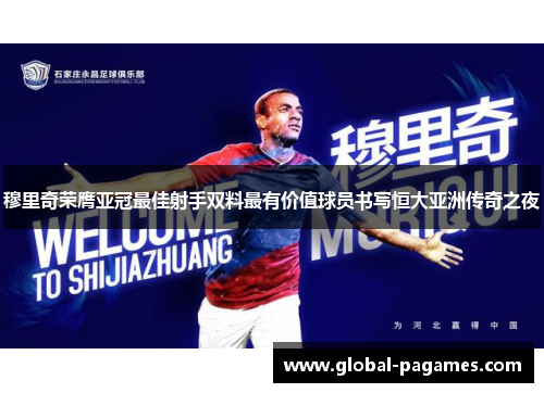 穆里奇荣膺亚冠最佳射手双料最有价值球员书写恒大亚洲传奇之夜