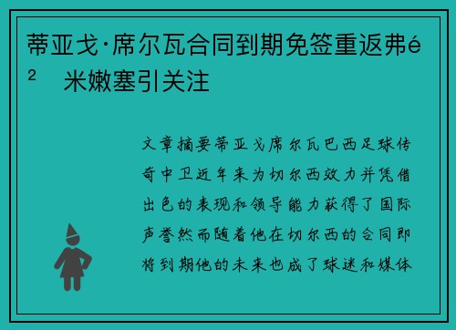 蒂亚戈·席尔瓦合同到期免签重返弗鲁米嫩塞引关注 蒂亚戈·席尔瓦合同到期免签重返弗鲁米嫩塞引关注