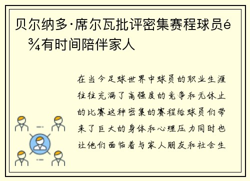 贝尔纳多·席尔瓦批评密集赛程球员难有时间陪伴家人