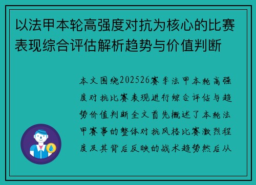 以法甲本轮高强度对抗为核心的比赛表现综合评估解析趋势与价值判断