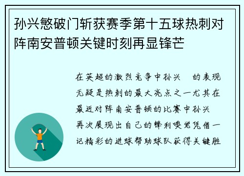 孙兴慜破门斩获赛季第十五球热刺对阵南安普顿关键时刻再显锋芒 孙兴慜破门斩获赛季第十五球热刺对阵南安普顿关键时刻再显锋芒
