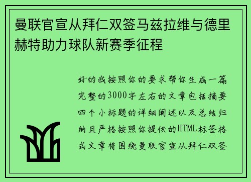 曼联官宣从拜仁双签马兹拉维与德里赫特助力球队新赛季征程 曼联官宣从拜仁双签马兹拉维与德里赫特助力球队新赛季征程