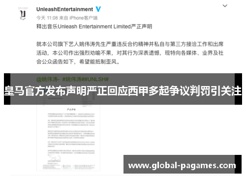 皇马官方发布声明严正回应西甲多起争议判罚引关注 皇马官方发布声明严正回应西甲多起争议判罚引关注