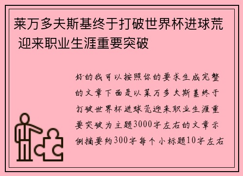 莱万多夫斯基终于打破世界杯进球荒 迎来职业生涯重要突破 莱万多夫斯基终于打破世界杯进球荒 迎来职业生涯重要突破