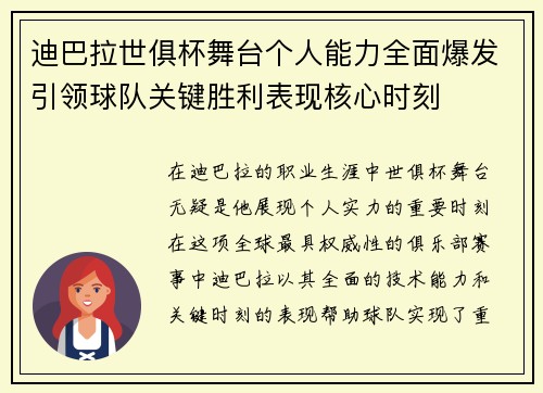 迪巴拉世俱杯舞台个人能力全面爆发引领球队关键胜利表现核心时刻 迪巴拉世俱杯舞台个人能力全面爆发引领球队关键胜利表现核心时刻