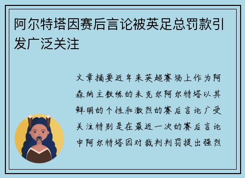 阿尔特塔因赛后言论被英足总罚款引发广泛关注 阿尔特塔因赛后言论被英足总罚款引发广泛关注