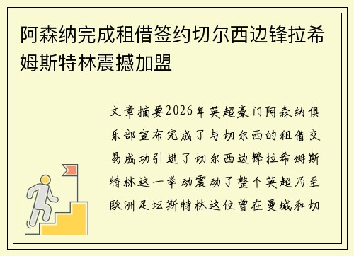 阿森纳完成租借签约切尔西边锋拉希姆斯特林震撼加盟 阿森纳完成租借签约切尔西边锋拉希姆斯特林震撼加盟