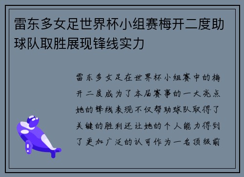 雷东多女足世界杯小组赛梅开二度助球队取胜展现锋线实力