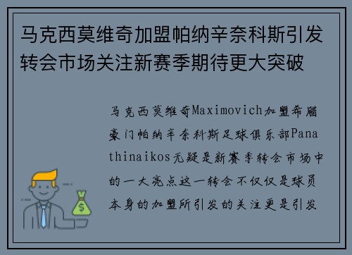 马克西莫维奇加盟帕纳辛奈科斯引发转会市场关注新赛季期待更大突破