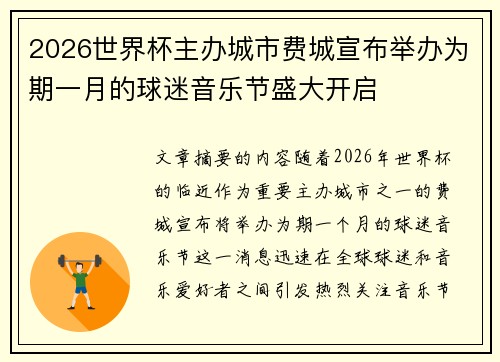 2026世界杯主办城市费城宣布举办为期一月的球迷音乐节盛大开启 2026世界杯主办城市费城宣布举办为期一月的球迷音乐节盛大开启