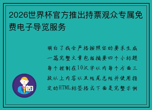 2026世界杯官方推出持票观众专属免费电子导览服务