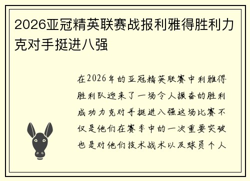 2026亚冠精英联赛战报利雅得胜利力克对手挺进八强