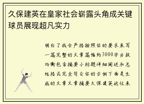 久保建英在皇家社会崭露头角成关键球员展现超凡实力