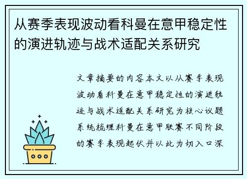 从赛季表现波动看科曼在意甲稳定性的演进轨迹与战术适配关系研究