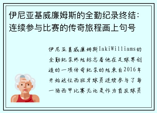 伊尼亚基威廉姆斯的全勤纪录终结：连续参与比赛的传奇旅程画上句号