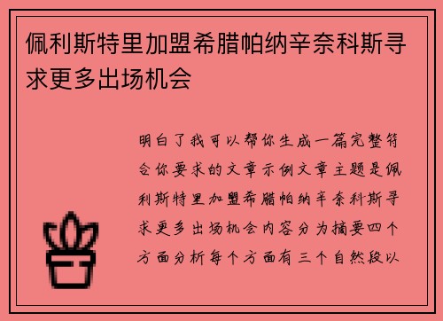 佩利斯特里加盟希腊帕纳辛奈科斯寻求更多出场机会