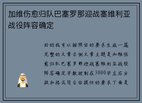 加维伤愈归队巴塞罗那迎战塞维利亚战役阵容确定 加维伤愈归队巴塞罗那迎战塞维利亚战役阵容确定