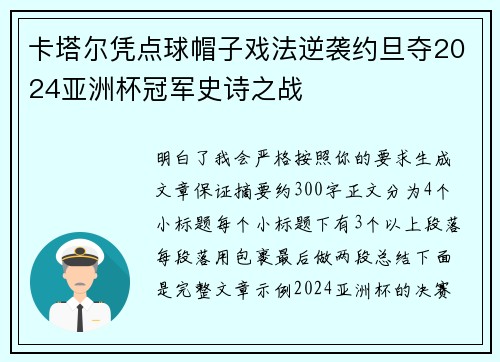 卡塔尔凭点球帽子戏法逆袭约旦夺2024亚洲杯冠军史诗之战