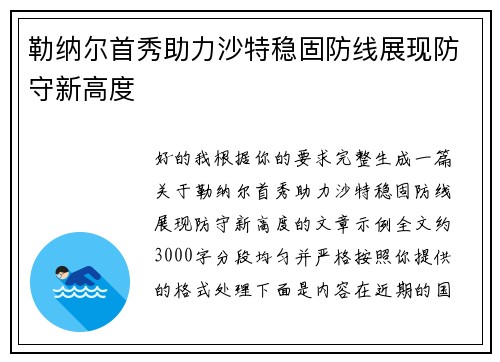 勒纳尔首秀助力沙特稳固防线展现防守新高度