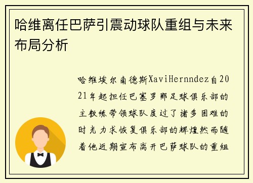 哈维离任巴萨引震动球队重组与未来布局分析 哈维离任巴萨引震动球队重组与未来布局分析