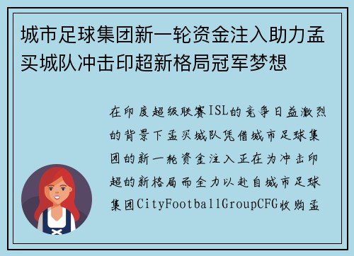城市足球集团新一轮资金注入助力孟买城队冲击印超新格局冠军梦想 城市足球集团新一轮资金注入助力孟买城队冲击印超新格局冠军梦想