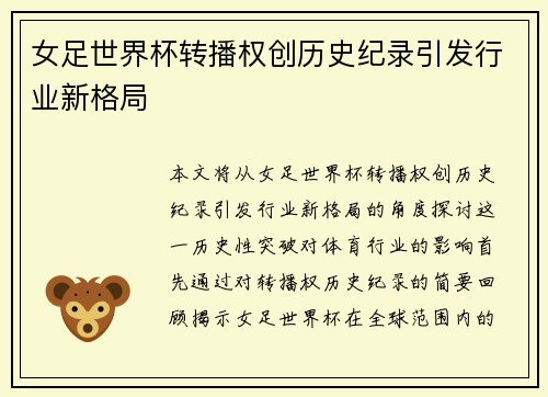 女足世界杯转播权创历史纪录引发行业新格局 女足世界杯转播权创历史纪录引发行业新格局