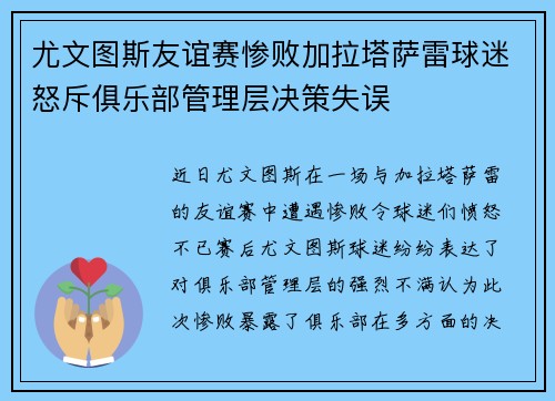 尤文图斯友谊赛惨败加拉塔萨雷球迷怒斥俱乐部管理层决策失误 尤文图斯友谊赛惨败加拉塔萨雷球迷怒斥俱乐部管理层决策失误