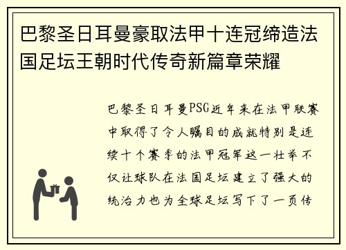 巴黎圣日耳曼豪取法甲十连冠缔造法国足坛王朝时代传奇新篇章荣耀 巴黎圣日耳曼豪取法甲十连冠缔造法国足坛王朝时代传奇新篇章荣耀