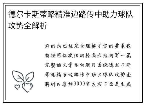 德尔卡斯蒂略精准边路传中助力球队攻势全解析 德尔卡斯蒂略精准边路传中助力球队攻势全解析