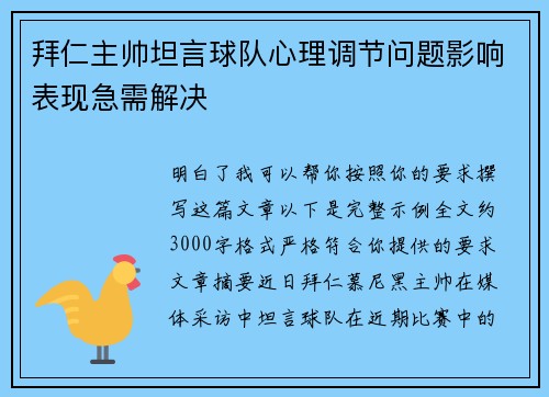 拜仁主帅坦言球队心理调节问题影响表现急需解决 拜仁主帅坦言球队心理调节问题影响表现急需解决