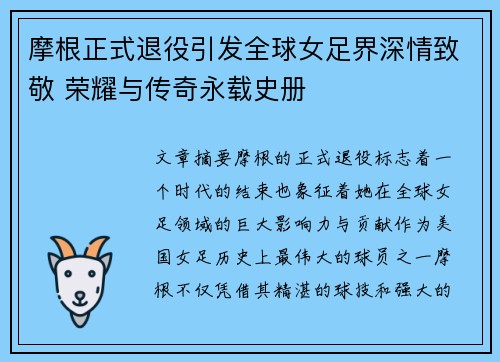 摩根正式退役引发全球女足界深情致敬 荣耀与传奇永载史册