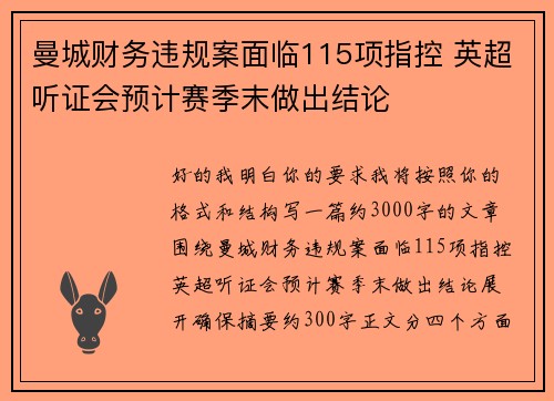 曼城财务违规案面临115项指控 英超听证会预计赛季末做出结论