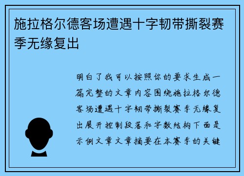 施拉格尔德客场遭遇十字韧带撕裂赛季无缘复出 施拉格尔德客场遭遇十字韧带撕裂赛季无缘复出