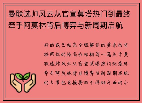 曼联选帅风云从官宣莫塔热门到最终牵手阿莫林背后博弈与新周期启航 曼联选帅风云从官宣莫塔热门到最终牵手阿莫林背后博弈与新周期启航