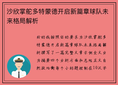 沙欣掌舵多特蒙德开启新篇章球队未来格局解析 沙欣掌舵多特蒙德开启新篇章球队未来格局解析