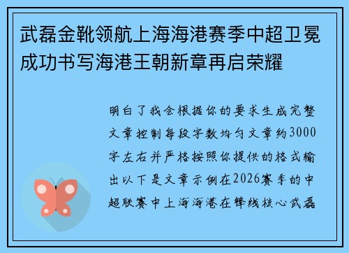 武磊金靴领航上海海港赛季中超卫冕成功书写海港王朝新章再启荣耀