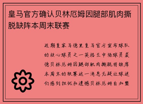 皇马官方确认贝林厄姆因腿部肌肉撕脱缺阵本周末联赛 皇马官方确认贝林厄姆因腿部肌肉撕脱缺阵本周末联赛