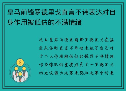 皇马前锋罗德里戈直言不讳表达对自身作用被低估的不满情绪 皇马前锋罗德里戈直言不讳表达对自身作用被低估的不满情绪