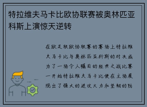 特拉维夫马卡比欧协联赛被奥林匹亚科斯上演惊天逆转 特拉维夫马卡比欧协联赛被奥林匹亚科斯上演惊天逆转