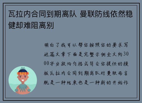 瓦拉内合同到期离队 曼联防线依然稳健却难阻离别
