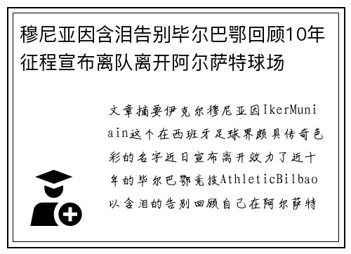 穆尼亚因含泪告别毕尔巴鄂回顾10年征程宣布离队离开阿尔萨特球场 穆尼亚因含泪告别毕尔巴鄂回顾10年征程宣布离队离开阿尔萨特球场