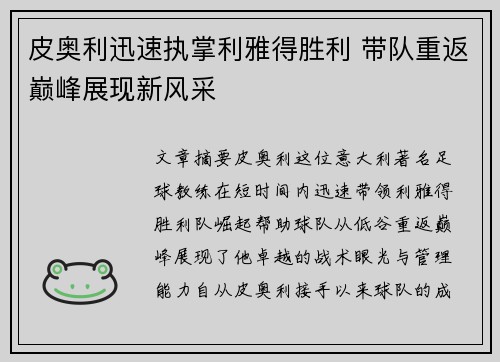 皮奥利迅速执掌利雅得胜利 带队重返巅峰展现新风采