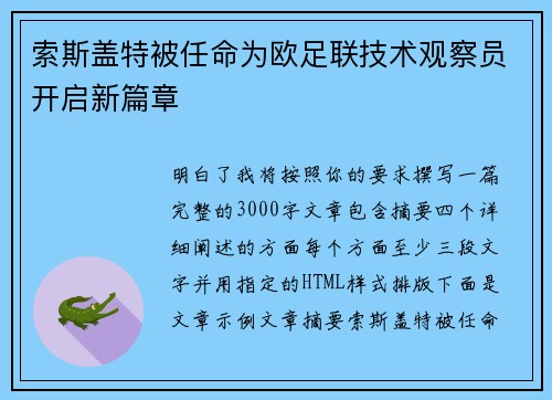 索斯盖特被任命为欧足联技术观察员开启新篇章 索斯盖特被任命为欧足联技术观察员开启新篇章