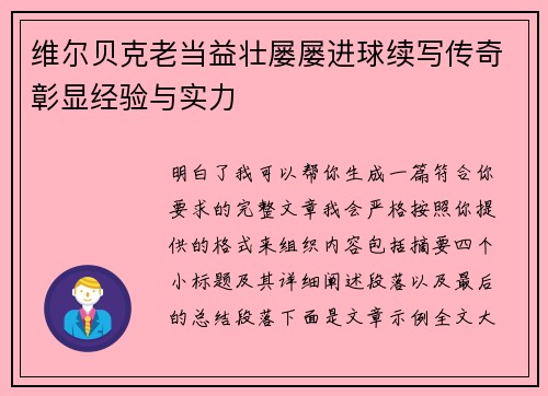 维尔贝克老当益壮屡屡进球续写传奇彰显经验与实力 维尔贝克老当益壮屡屡进球续写传奇彰显经验与实力