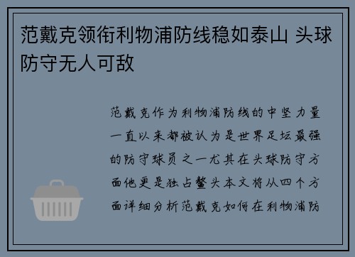 范戴克领衔利物浦防线稳如泰山 头球防守无人可敌