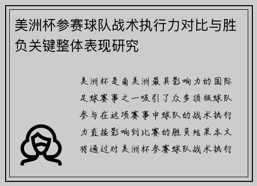 美洲杯参赛球队战术执行力对比与胜负关键整体表现研究 美洲杯参赛球队战术执行力对比与胜负关键整体表现研究