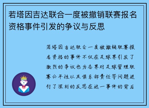 若塔因吉达联合一度被撤销联赛报名资格事件引发的争议与反思 若塔因吉达联合一度被撤销联赛报名资格事件引发的争议与反思