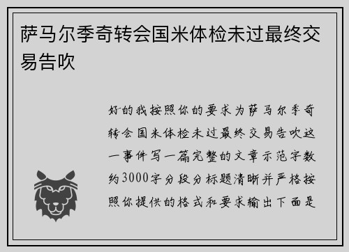 萨马尔季奇转会国米体检未过最终交易告吹 萨马尔季奇转会国米体检未过最终交易告吹